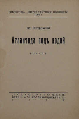 Пиотровский В. Атлантида под водой. Роман. Berlin: Polyglotte, 1928.