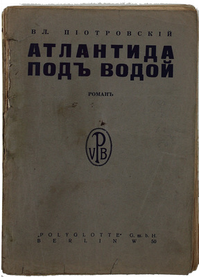 Пиотровский В. Атлантида под водой. Роман. Berlin: Polyglotte, 1928.