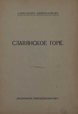 Амфитеатров А. Славянское горе. М.: Московское кн-во, [1912].