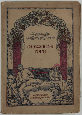 Амфитеатров А. Славянское горе. М.: Московское кн-во, [1912].