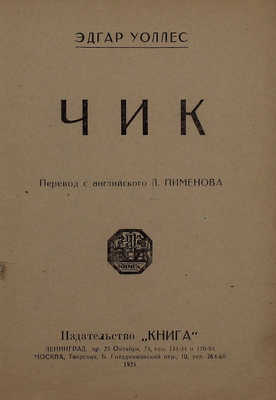 Уоллес Э. Чик / Пер. с англ. Л. Пименова. Л.; М.: Книга, 1925.