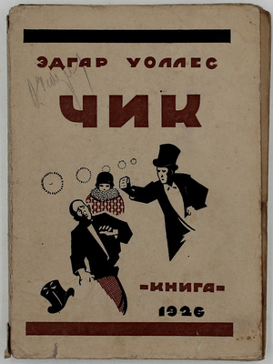 Уоллес Э. Чик / Пер. с англ. Л. Пименова. Л.; М.: Книга, 1925.