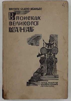 Бласко И.В. В поисках великого хана (Кристобаль Колон). Роман / Пер. с исп. Д. Выгодского. Л.; М.: ГИХЛ, 1931.