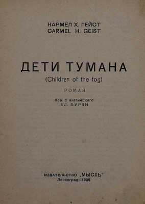 Гейст К.Х. Дети тумана. Роман / Пер. с англ. Ел. Бурзи. Л.: Мысль, 1928.