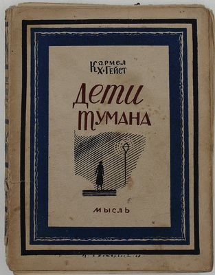 Гейст К.Х. Дети тумана. Роман / Пер. с англ. Ел. Бурзи. Л.: Мысль, 1928.