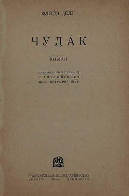 Дел Ф. Чудак. Роман / Сокр. пер. с англ. Н.С. Петровой-Шур. М.; Л.: Госиздат, 1930.