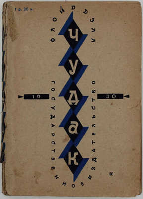 Дел Ф. Чудак. Роман / Сокр. пер. с англ. Н.С. Петровой-Шур. М.; Л.: Госиздат, 1930.