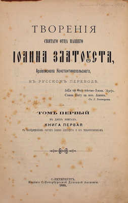 Златоуст И. Творения святого отца нашего Иоанна Златоуста, архиепископа Константинопольского / В рус. пер. В 12 т. Т. 1–12. СПб.: Изд. С.-Петербург. духовной академии, 1895–1906.