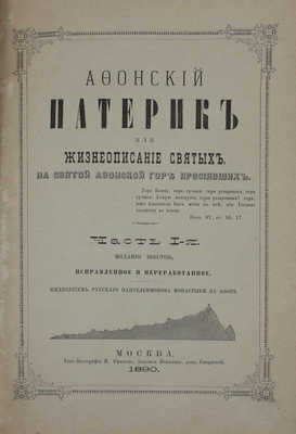 Афонский Патерик или жизнеописание святых, на святой Афонской горе просиявших. 6-е изд., испр. и перераб. Иждивением русского Пантелеимонова монастыря на Афоне. [В 2 ч.]. Ч. 1–2. М.: Типо-лит. И. Ефимова, 1889.