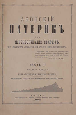 Афонский Патерик или жизнеописание святых, на святой Афонской горе просиявших. 6-е изд., испр. и перераб. Иждивением русского Пантелеимонова монастыря на Афоне. [В 2 ч.]. Ч. 1–2. М.: Типо-лит. И. Ефимова, 1889.