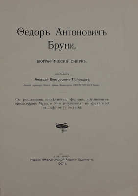 Половцов А.В. Федор Антонович Бруни. Биографический очерк / С прилож., примеч., офортом, исп. проф. Маттэ, и 56 рис. СПб.: Изд. Императорской Академии Художеств, 1907.