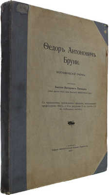 Половцов А.В. Федор Антонович Бруни. Биографический очерк / С прилож., примеч., офортом, исп. проф. Маттэ, и 56 рис. СПб.: Изд. Императорской Академии Художеств, 1907.