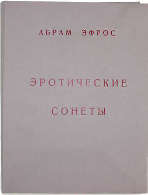 [Севастьянов А., Рыжик Ю., автографы]. Эфрос А. Эротические сонеты / Худож. Ю.М. Рыжик. М.: Изд. дом «Александр Севастьянов», 1993.