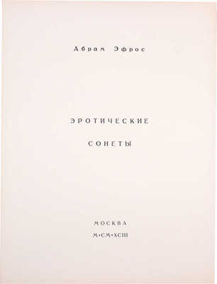 [Севастьянов А., Рыжик Ю., автографы]. Эфрос А. Эротические сонеты / Худож. Ю.М. Рыжик. М.: Изд. дом «Александр Севастьянов», 1993.