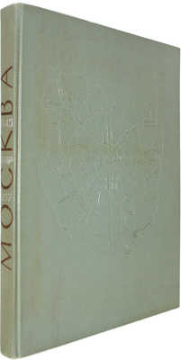 [Телингатер С., оформление]. Москва. Планировка и застройка города 1945–1957. М.: Госстройиздат; Внешторгиздат, 1958.