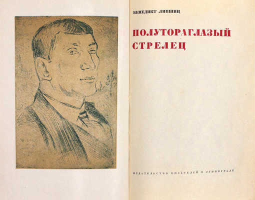 Лившиц Б. Полутораглазый стрелец. [Воспоминания]. Л.: Изд-во писателей в Ленинграде, 1933.