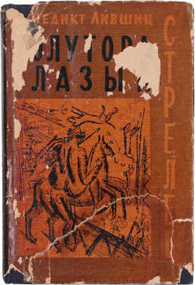 Лившиц Б. Полутораглазый стрелец. [Воспоминания]. Л.: Изд-во писателей в Ленинграде, 1933.