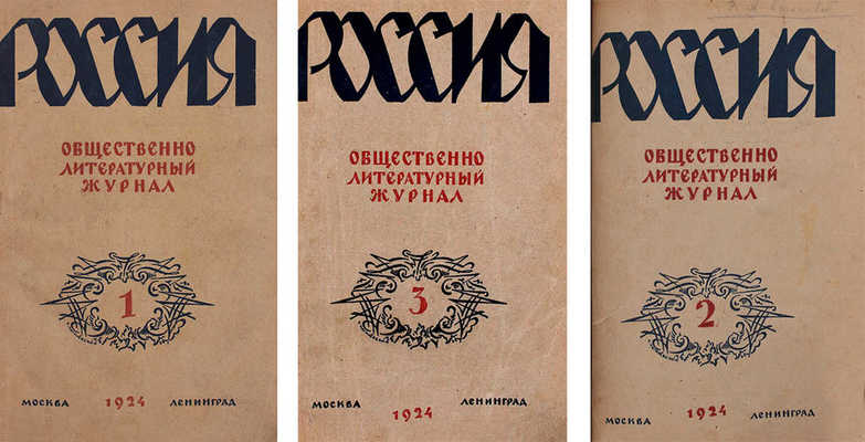 Россия. Ежемесячный общественно-литературный журнал. 1924. № 1–3. М.; Л.: Изд-во журнала «Россия», 1924.