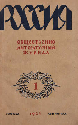 Россия. Ежемесячный общественно-литературный журнал. 1924. № 1–3. М.; Л.: Изд-во журнала «Россия», 1924.