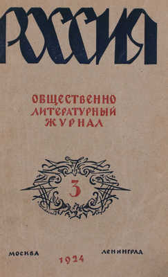 Россия. Ежемесячный общественно-литературный журнал. 1924. № 1–3. М.; Л.: Изд-во журнала «Россия», 1924.