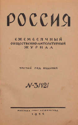 Россия. Ежемесячный общественно-литературный журнал. 1924. № 1–3. М.; Л.: Изд-во журнала «Россия», 1924.