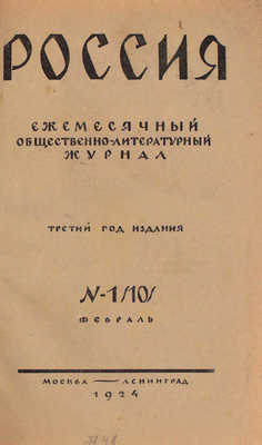 Россия. Ежемесячный общественно-литературный журнал. 1924. № 1–3. М.; Л.: Изд-во журнала «Россия», 1924.