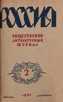 Россия. Ежемесячный общественно-литературный журнал. 1924. № 1–3. М.; Л.: Изд-во журнала «Россия», 1924.