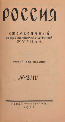 Россия. Ежемесячный общественно-литературный журнал. 1924. № 1–3. М.; Л.: Изд-во журнала «Россия», 1924.