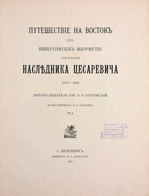 Ухтомский Э.Э. Путешествие на Восток его Императорского высочества государя наследника цесаревича. 1890—1891 / Ил. Н.Н. Каразин. [В 3 т., 6 ч.]. Т. 1—3, ч. 1—6. СПб.; Лейпциг: Ф.А. Брокгауз, 1893—1897.