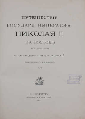 Ухтомский Э.Э. Путешествие на Восток его Императорского высочества государя наследника цесаревича. 1890—1891 / Ил. Н.Н. Каразин. [В 3 т., 6 ч.]. Т. 1—3, ч. 1—6. СПб.; Лейпциг: Ф.А. Брокгауз, 1893—1897.
