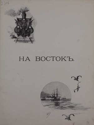 Ухтомский Э.Э. Путешествие на Восток его Императорского высочества государя наследника цесаревича. 1890—1891 / Ил. Н.Н. Каразин. [В 3 т., 6 ч.]. Т. 1—3, ч. 1—6. СПб.; Лейпциг: Ф.А. Брокгауз, 1893—1897.