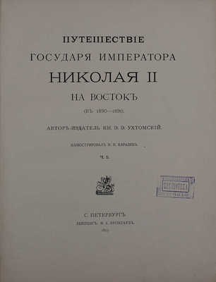 Ухтомский Э.Э. Путешествие на Восток его Императорского высочества государя наследника цесаревича. 1890—1891 / Ил. Н.Н. Каразин. [В 3 т., 6 ч.]. Т. 1—3, ч. 1—6. СПб.; Лейпциг: Ф.А. Брокгауз, 1893—1897.
