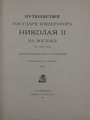Ухтомский Э.Э. Путешествие на Восток его Императорского высочества государя наследника цесаревича. 1890—1891 / Ил. Н.Н. Каразин. [В 3 т., 6 ч.]. Т. 1—3, ч. 1—6. СПб.; Лейпциг: Ф.А. Брокгауз, 1893—1897.