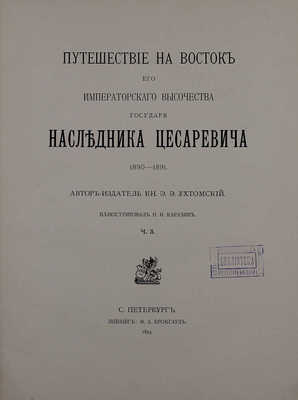 Ухтомский Э.Э. Путешествие на Восток его Императорского высочества государя наследника цесаревича. 1890—1891 / Ил. Н.Н. Каразин. [В 3 т., 6 ч.]. Т. 1—3, ч. 1—6. СПб.; Лейпциг: Ф.А. Брокгауз, 1893—1897.
