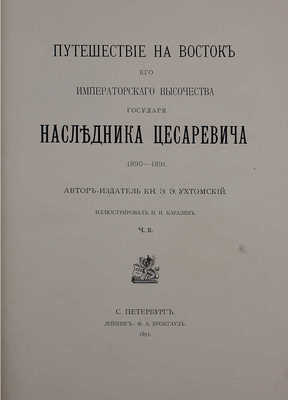 Ухтомский Э.Э. Путешествие на Восток его Императорского высочества государя наследника цесаревича. 1890—1891 / Ил. Н.Н. Каразин. [В 3 т., 6 ч.]. Т. 1—3, ч. 1—6. СПб.; Лейпциг: Ф.А. Брокгауз, 1893—1897.