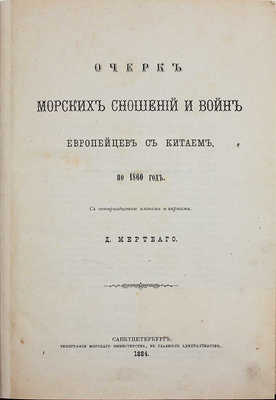 Мертваго Д.Ф. Очерк морских сношений и войн европейцев с Китаем по 1860 год. СПб.: Тип. Морского министерства, 1884.