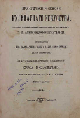 Александрова-Игнатьева П.П. Практические основы кулинарного искусства. Руководство для кулин. шк. и для самообучения. С прил. крат. попул. курса мясоведения магистра вет. наук М.А. Игнатьева. 10-е изд. СПб.: Тип. Я. Трей, 1914.