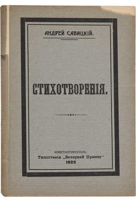 Савицкий А. Стихотворения. Константинополь: Тип. «Вечерней прессы», 1923.