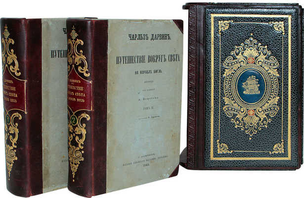 [Первое русское прижизненное издание]. Дарвин Ч. Путешествие вокруг света на корабле Бигль. С портретом Ч. Дарвина. [В 2 т.]. Т. 1—2 / Пер. под ред. А. Бекетова. СПб.: Изд. князя А.С. Голицына, 1865.