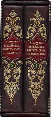 [Первое русское прижизненное издание]. Дарвин Ч. Путешествие вокруг света на корабле Бигль. С портретом Ч. Дарвина. [В 2 т.]. Т. 1—2 / Пер. под ред. А. Бекетова. СПб.: Изд. князя А.С. Голицына, 1865.