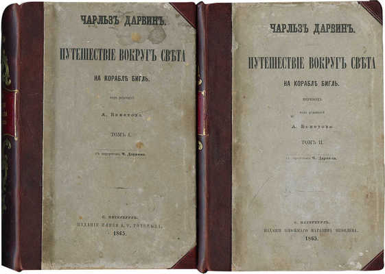[Первое русское прижизненное издание]. Дарвин Ч. Путешествие вокруг света на корабле Бигль. С портретом Ч. Дарвина. [В 2 т.]. Т. 1—2 / Пер. под ред. А. Бекетова. СПб.: Изд. князя А.С. Голицына, 1865.