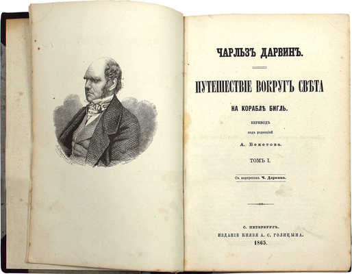 [Первое русское прижизненное издание]. Дарвин Ч. Путешествие вокруг света на корабле Бигль. С портретом Ч. Дарвина. [В 2 т.]. Т. 1—2 / Пер. под ред. А. Бекетова. СПб.: Изд. князя А.С. Голицына, 1865.