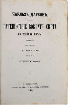 [Первое русское прижизненное издание]. Дарвин Ч. Путешествие вокруг света на корабле Бигль. С портретом Ч. Дарвина. [В 2 т.]. Т. 1—2 / Пер. под ред. А. Бекетова. СПб.: Изд. князя А.С. Голицына, 1865.