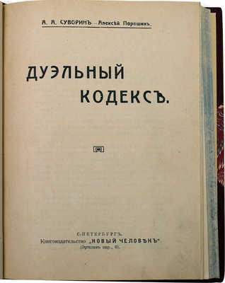 Суворин А.А. Дуэльный кодекс / А.А. Суворин (Алексей Порошин). СПб.: Новый человек, [1913].