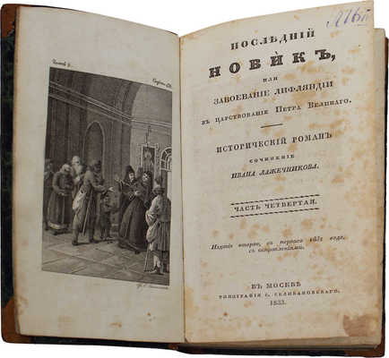 Лажечников И. Последний Новик, или Завоевание Лифляндии в царствование Петра Великого. Исторический роман. 2-е изд., с 1-го 1832 г., с испр. [В 4 ч.]. Ч. 1—4. М.: Тип. С. Селивановского, 1833.