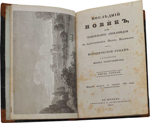 Лажечников И. Последний Новик, или Завоевание Лифляндии в царствование Петра Великого. Исторический роман. 2-е изд., с 1-го 1832 г., с испр. [В 4 ч.]. Ч. 1—4. М.: Тип. С. Селивановского, 1833.