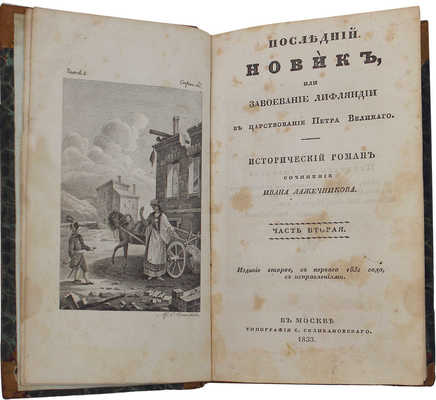 Лажечников И. Последний Новик, или Завоевание Лифляндии в царствование Петра Великого. Исторический роман. 2-е изд., с 1-го 1832 г., с испр. [В 4 ч.]. Ч. 1—4. М.: Тип. С. Селивановского, 1833.