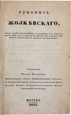 Жолкевский С. Рукопись Жолкевского. (Начало и успех Московской войны в царствование Е. В. короля Сигизмунда III-го, под начальством его милости, пана Станислава Жолкевского, воеводы Киевского, напольного коронного гетмана), изданная Павлом Мухановым... М., 1835.