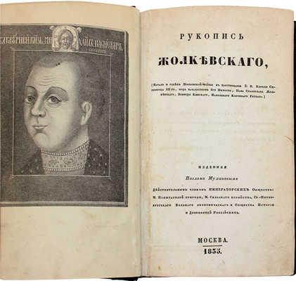 Жолкевский С. Рукопись Жолкевского. (Начало и успех Московской войны в царствование Е. В. короля Сигизмунда III-го, под начальством его милости, пана Станислава Жолкевского, воеводы Киевского, напольного коронного гетмана), изданная Павлом Мухановым... М., 1835.