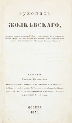 Жолкевский С. Рукопись Жолкевского. (Начало и успех Московской войны в царствование Е. В. короля Сигизмунда III-го, под начальством его милости, пана Станислава Жолкевского, воеводы Киевского, напольного коронного гетмана), изданная Павлом Мухановым... М., 1835.